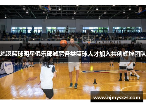 慈溪篮球明星俱乐部诚聘各类篮球人才加入共创辉煌团队
