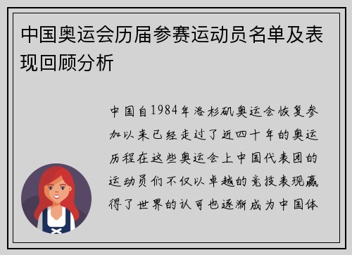 中国奥运会历届参赛运动员名单及表现回顾分析