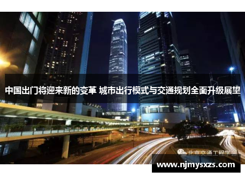 中国出门将迎来新的变革 城市出行模式与交通规划全面升级展望