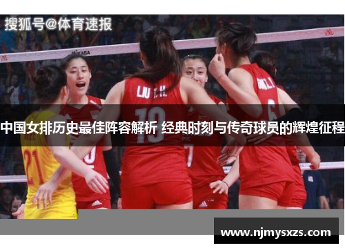 中国女排历史最佳阵容解析 经典时刻与传奇球员的辉煌征程