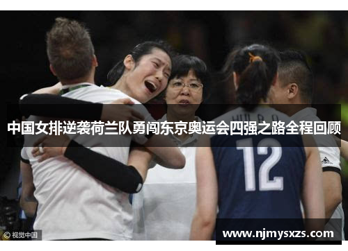 中国女排逆袭荷兰队勇闯东京奥运会四强之路全程回顾