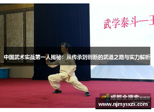中国武术实战第一人揭秘：从传承到创新的武道之路与实力解析