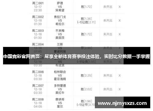 中国竞彩官网首页：尽享全新体育赛事投注体验，实时比分数据一手掌握