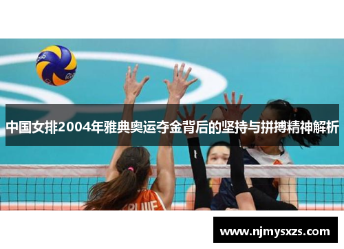 中国女排2004年雅典奥运夺金背后的坚持与拼搏精神解析