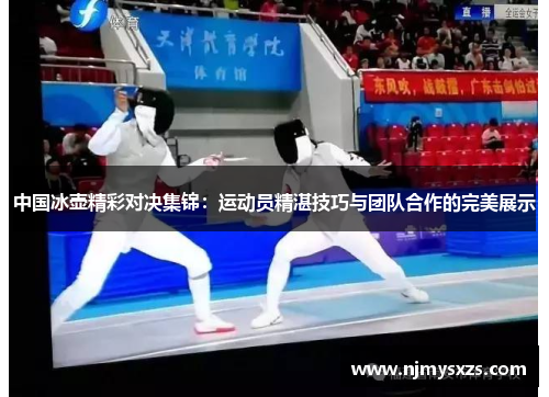 中国冰壶精彩对决集锦：运动员精湛技巧与团队合作的完美展示