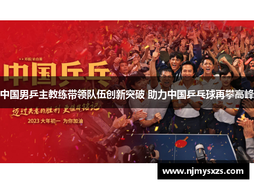 中国男乒主教练带领队伍创新突破 助力中国乒乓球再攀高峰