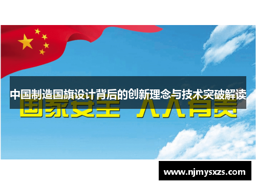 中国制造国旗设计背后的创新理念与技术突破解读