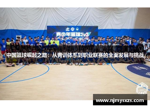 中国篮球崛起之路：从青训体系到职业联赛的全面发展与挑战