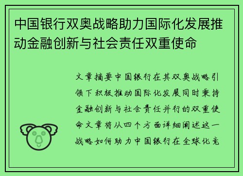 中国银行双奥战略助力国际化发展推动金融创新与社会责任双重使命