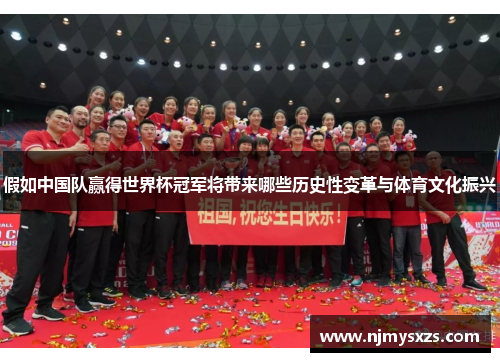 假如中国队赢得世界杯冠军将带来哪些历史性变革与体育文化振兴