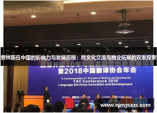 普林斯在中国的影响力与发展历程：跨文化交流与商业拓展的双重探索