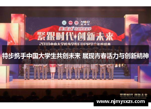 特步携手中国大学生共创未来 展现青春活力与创新精神