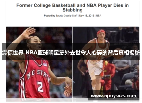震惊世界 NBA篮球明星意外去世令人心碎的背后真相揭秘