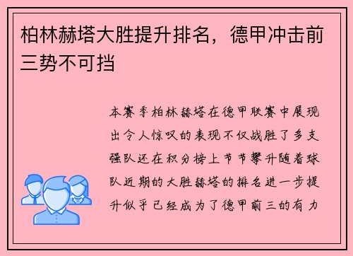 柏林赫塔大胜提升排名，德甲冲击前三势不可挡