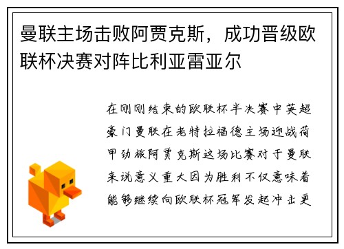 曼联主场击败阿贾克斯，成功晋级欧联杯决赛对阵比利亚雷亚尔
