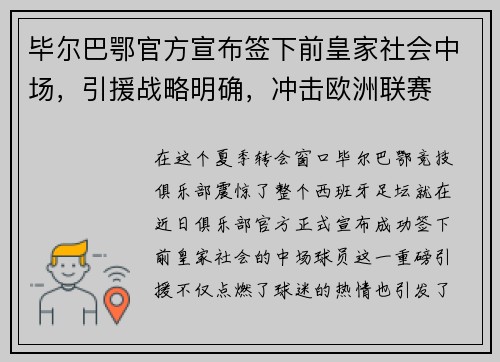毕尔巴鄂官方宣布签下前皇家社会中场，引援战略明确，冲击欧洲联赛