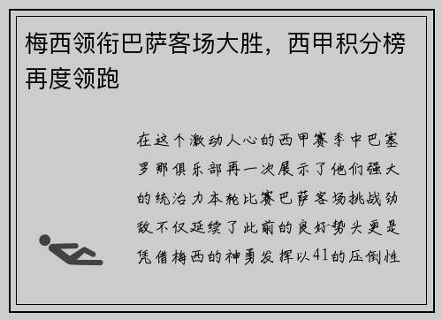 梅西领衔巴萨客场大胜，西甲积分榜再度领跑