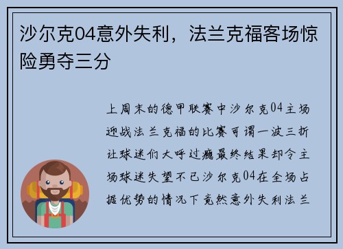 沙尔克04意外失利，法兰克福客场惊险勇夺三分
