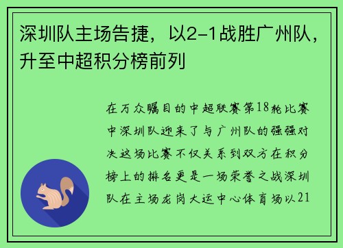 深圳队主场告捷，以2-1战胜广州队，升至中超积分榜前列