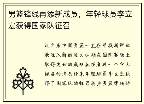 男篮锋线再添新成员，年轻球员李立宏获得国家队征召