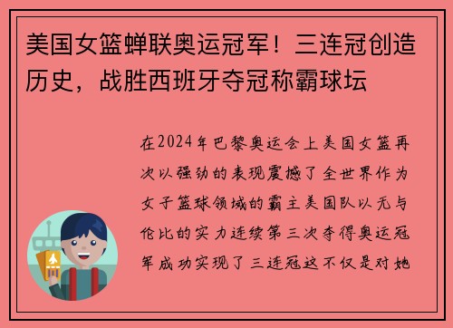 美国女篮蝉联奥运冠军！三连冠创造历史，战胜西班牙夺冠称霸球坛