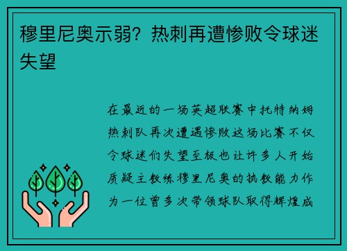 穆里尼奥示弱？热刺再遭惨败令球迷失望
