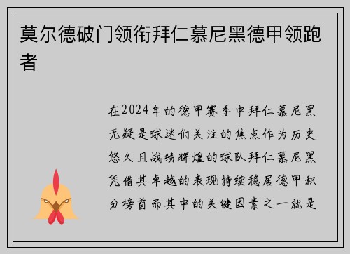 莫尔德破门领衔拜仁慕尼黑德甲领跑者