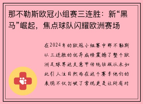 那不勒斯欧冠小组赛三连胜：新“黑马”崛起，焦点球队闪耀欧洲赛场
