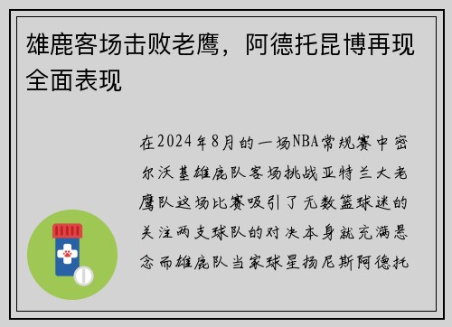 雄鹿客场击败老鹰，阿德托昆博再现全面表现