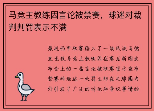 马竞主教练因言论被禁赛，球迷对裁判判罚表示不满