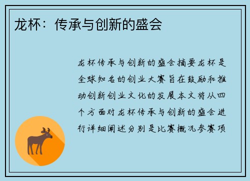 龙杯：传承与创新的盛会