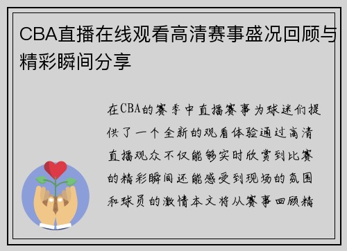 CBA直播在线观看高清赛事盛况回顾与精彩瞬间分享