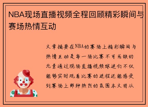 NBA现场直播视频全程回顾精彩瞬间与赛场热情互动