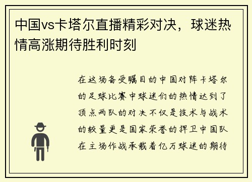 中国vs卡塔尔直播精彩对决，球迷热情高涨期待胜利时刻