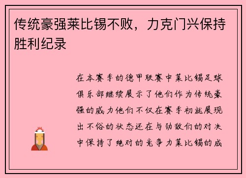 传统豪强莱比锡不败，力克门兴保持胜利纪录