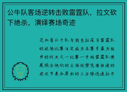 公牛队客场逆转击败雷霆队，拉文砍下绝杀，演绎赛场奇迹