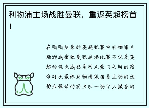 利物浦主场战胜曼联，重返英超榜首！