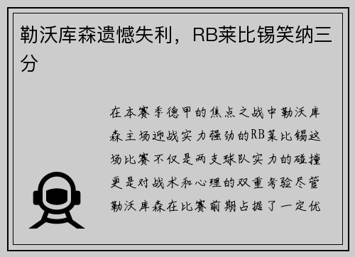 勒沃库森遗憾失利，RB莱比锡笑纳三分