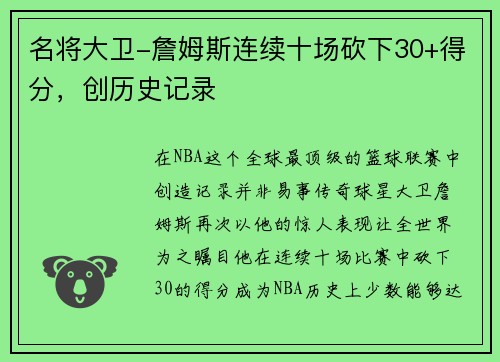 名将大卫-詹姆斯连续十场砍下30+得分，创历史记录