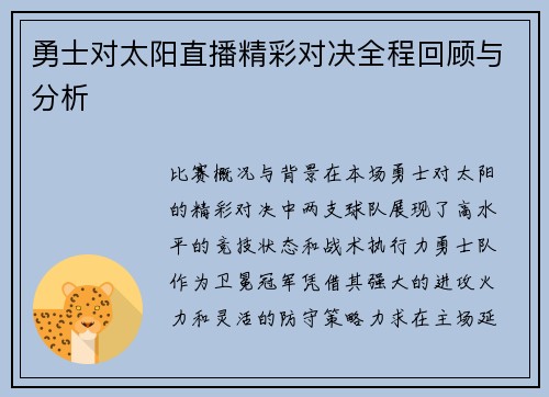 勇士对太阳直播精彩对决全程回顾与分析