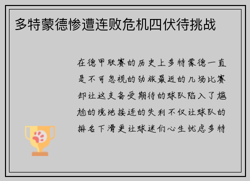 多特蒙德惨遭连败危机四伏待挑战