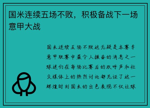 国米连续五场不败，积极备战下一场意甲大战
