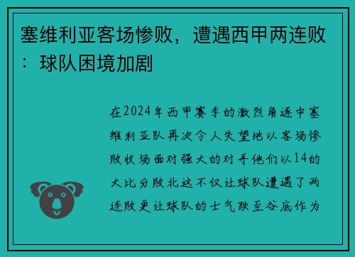 塞维利亚客场惨败，遭遇西甲两连败：球队困境加剧