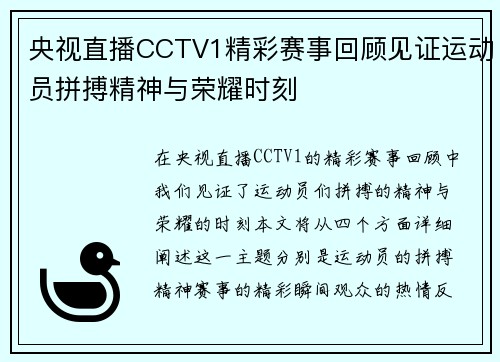 央视直播CCTV1精彩赛事回顾见证运动员拼搏精神与荣耀时刻