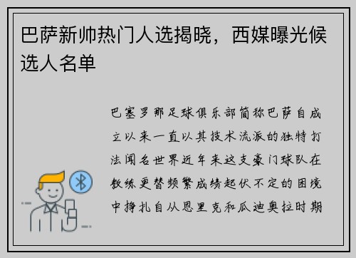 巴萨新帅热门人选揭晓，西媒曝光候选人名单