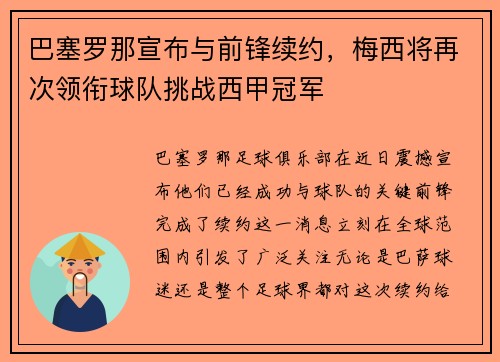 巴塞罗那宣布与前锋续约，梅西将再次领衔球队挑战西甲冠军