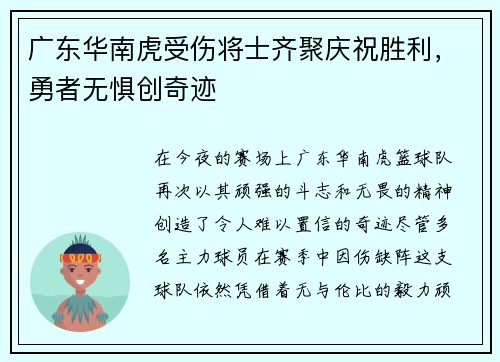 广东华南虎受伤将士齐聚庆祝胜利，勇者无惧创奇迹