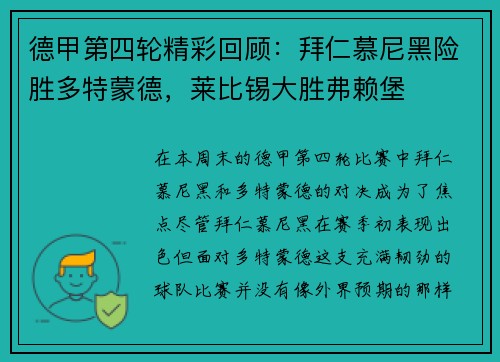 德甲第四轮精彩回顾：拜仁慕尼黑险胜多特蒙德，莱比锡大胜弗赖堡