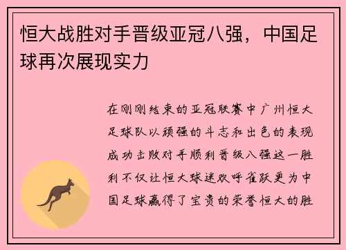 恒大战胜对手晋级亚冠八强，中国足球再次展现实力