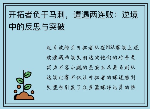 开拓者负于马刺，遭遇两连败：逆境中的反思与突破